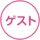 ゲスト