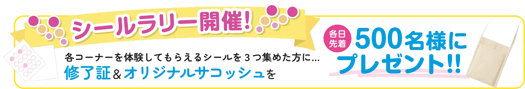 シールラリー開催！ 各日先着 500名様にプレゼント‼