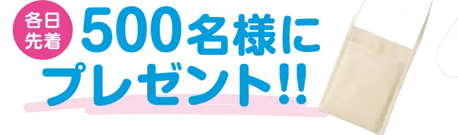 各日先着 500名様にプレゼント‼