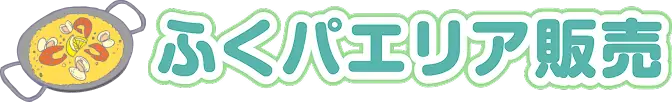 ふくパエリア販売
