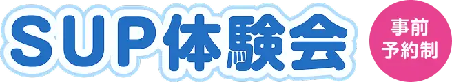 sup体験会